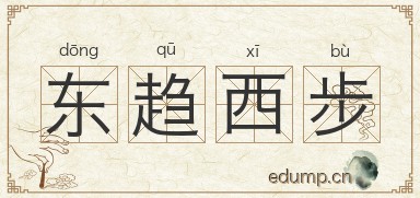 东趋西步图片