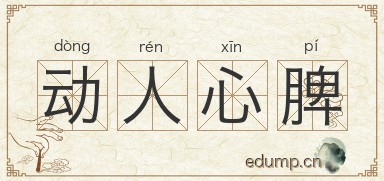 动人心脾图片