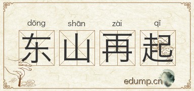 东山再起图片