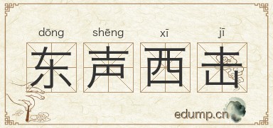 东声西击图片