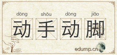 动手动脚图片