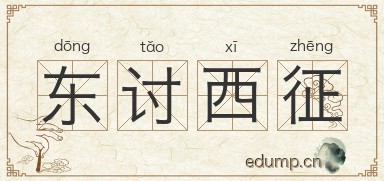 东讨西征图片