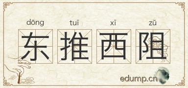 东推西阻图片