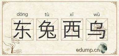 东兔西乌