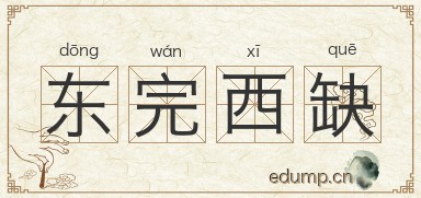 东完西缺图片