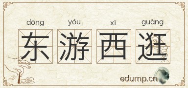 东游西逛图片