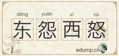 东怨西怒图片