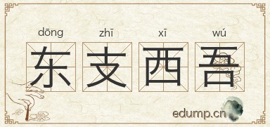 东支西吾图片