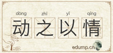 动之以情图片