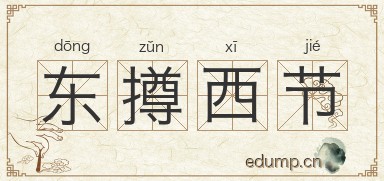 东撙西节图片