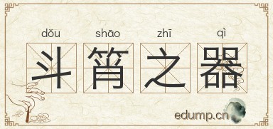 斗筲之器图片