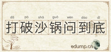 打破沙锅问到底图片