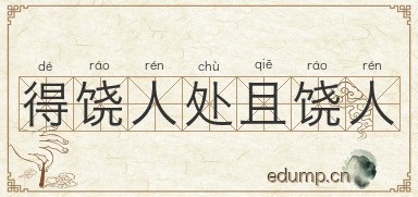 得饶人处且饶人图片