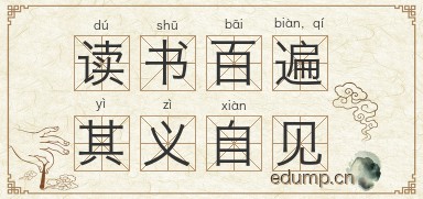 读书百遍，其义自见图片