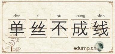 单丝不成线图片