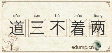 道三不着两图片
