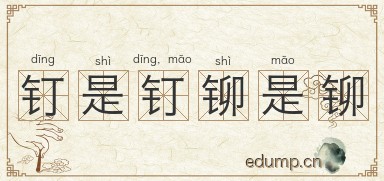 钉是钉，铆是铆图片