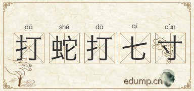 打蛇打七寸图片