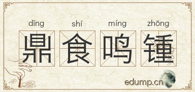 鼎食鸣锺图片