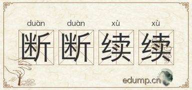 断断续续对对子图片