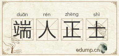 端人正士图片