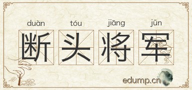 断头将军