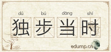 独步当时图片