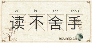 读不舍手图片