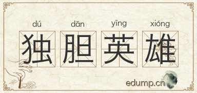 独胆英雄图片