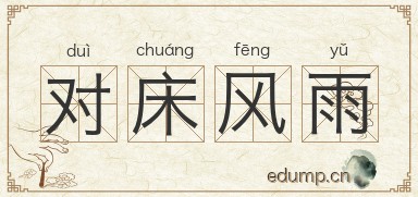 对床风雨图片