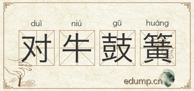 对牛鼓簧图片