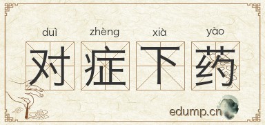 对症下药图片