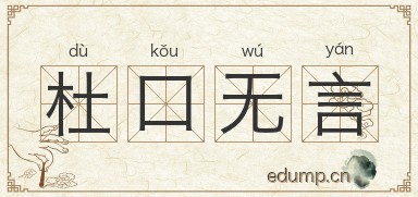 杜口无言图片