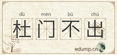 杜门不出图片