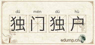 独门独户图片