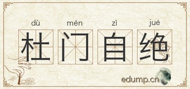 杜门自绝图片