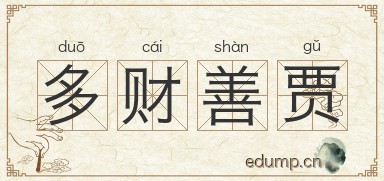 多财善贾图片