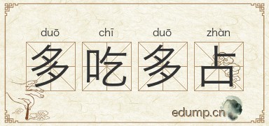 多吃多占图片