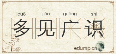 多见广识图片