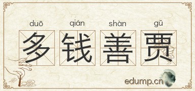 多钱善贾图片