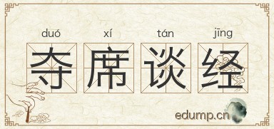 夺席谈经图片