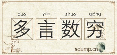 多言数穷图片