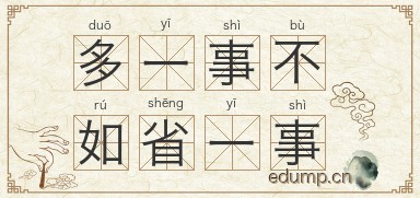 多一事不如省一事图片