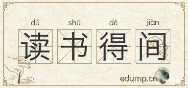 读书得间图片