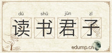 读书君子图片