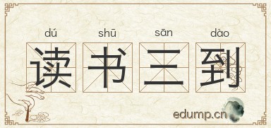 读书三到