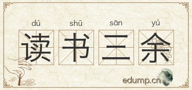 读书三余图片