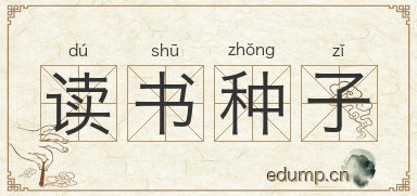 读书种子图片