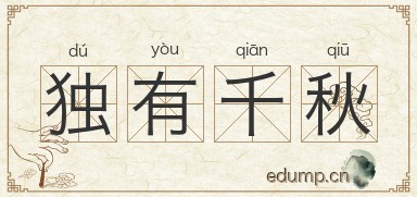 独有千秋图片