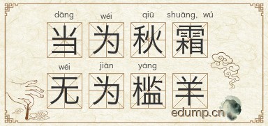 当为秋霜，无为槛羊图片